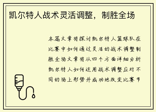 凯尔特人战术灵活调整，制胜全场