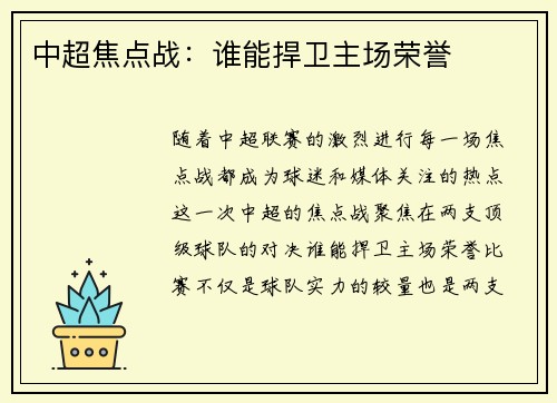 中超焦点战：谁能捍卫主场荣誉