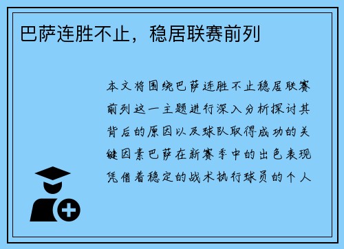 巴萨连胜不止，稳居联赛前列