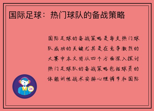 国际足球：热门球队的备战策略