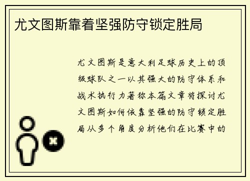 尤文图斯靠着坚强防守锁定胜局