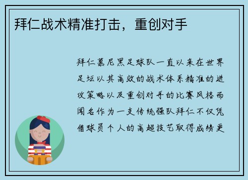 拜仁战术精准打击，重创对手