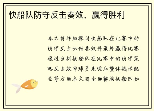 快船队防守反击奏效，赢得胜利