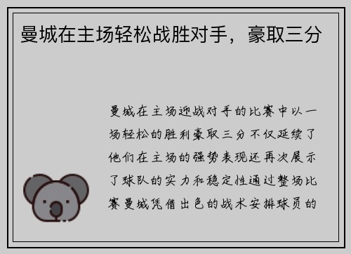 曼城在主场轻松战胜对手，豪取三分