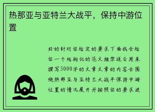 热那亚与亚特兰大战平，保持中游位置