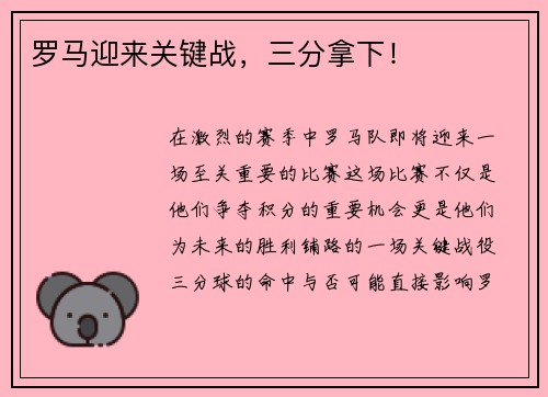 罗马迎来关键战，三分拿下！