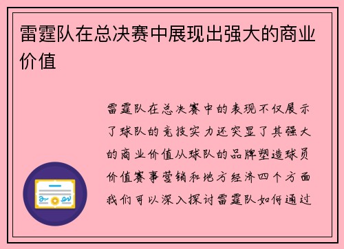 雷霆队在总决赛中展现出强大的商业价值