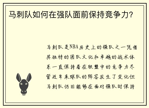 马刺队如何在强队面前保持竞争力？