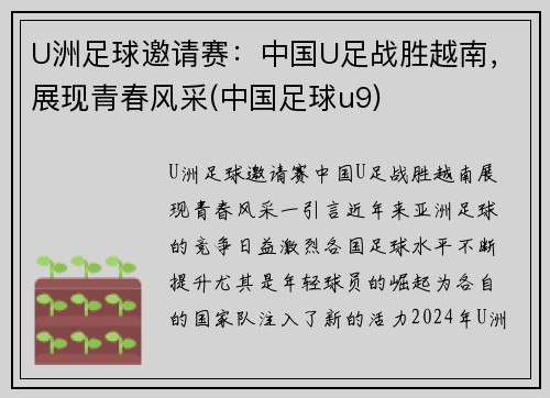 U洲足球邀请赛：中国U足战胜越南，展现青春风采(中国足球u9)