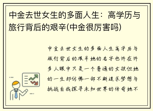 中金去世女生的多面人生：高学历与旅行背后的艰辛(中金很厉害吗)