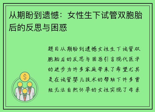 从期盼到遗憾：女性生下试管双胞胎后的反思与困惑