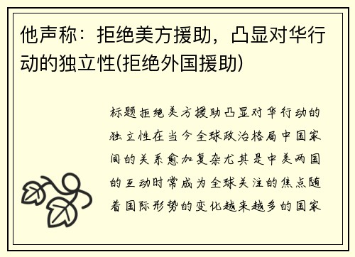 他声称：拒绝美方援助，凸显对华行动的独立性(拒绝外国援助)