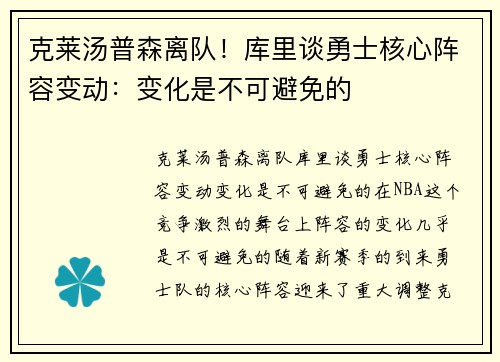 克莱汤普森离队！库里谈勇士核心阵容变动：变化是不可避免的