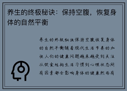 养生的终极秘诀：保持空腹，恢复身体的自然平衡