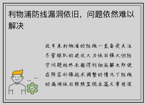 利物浦防线漏洞依旧，问题依然难以解决