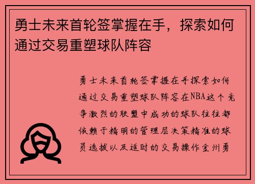 勇士未来首轮签掌握在手，探索如何通过交易重塑球队阵容