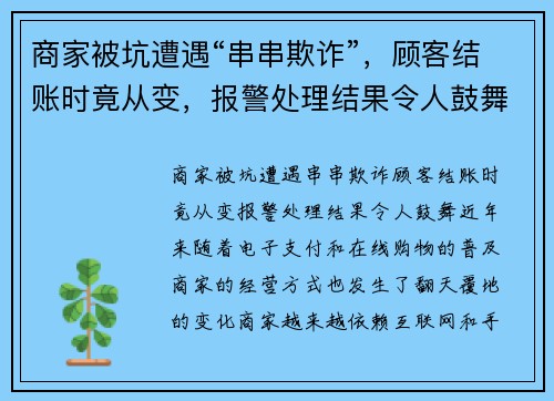 商家被坑遭遇“串串欺诈”，顾客结账时竟从变，报警处理结果令人鼓舞