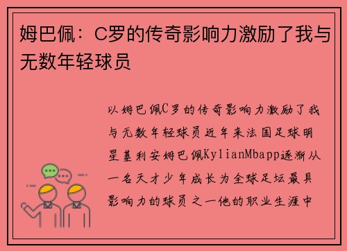 姆巴佩：C罗的传奇影响力激励了我与无数年轻球员
