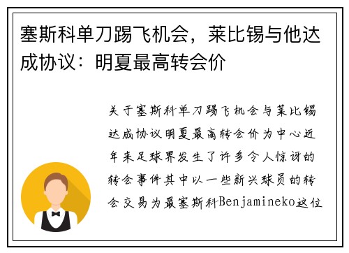 塞斯科单刀踢飞机会，莱比锡与他达成协议：明夏最高转会价