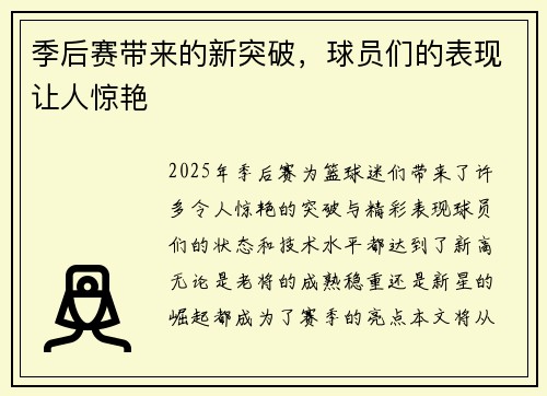 季后赛带来的新突破，球员们的表现让人惊艳