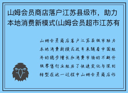 山姆会员商店落户江苏县级市，助力本地消费新模式(山姆会员超市江苏有几家)