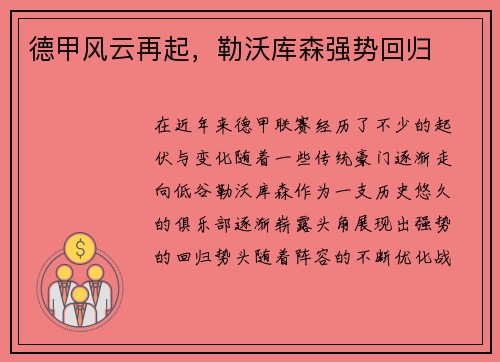 德甲风云再起，勒沃库森强势回归