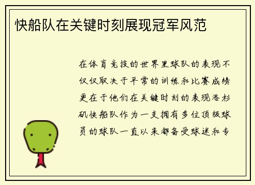 快船队在关键时刻展现冠军风范