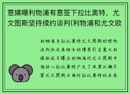 意媒曝利物浦有意签下拉比奥特，尤文图斯坚持续约谈判(利物浦和尤文欧冠决赛的惨案)