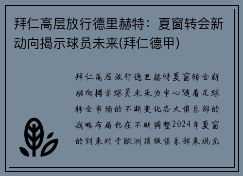 拜仁高层放行德里赫特：夏窗转会新动向揭示球员未来(拜仁德甲)