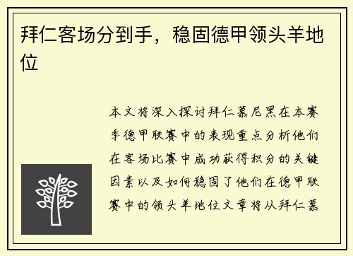拜仁客场分到手，稳固德甲领头羊地位