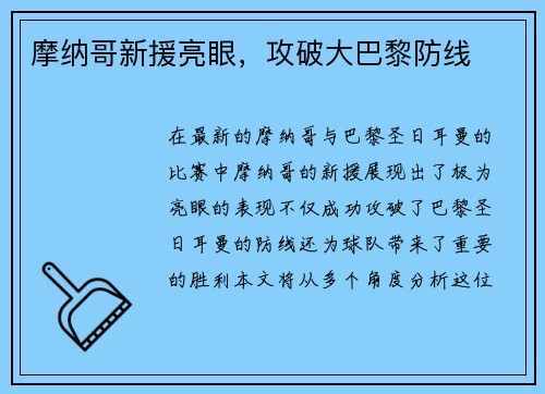 摩纳哥新援亮眼，攻破大巴黎防线