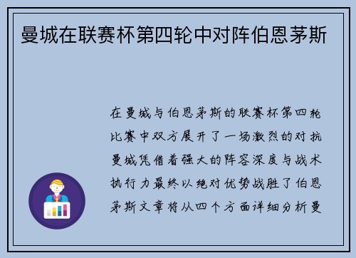 曼城在联赛杯第四轮中对阵伯恩茅斯
