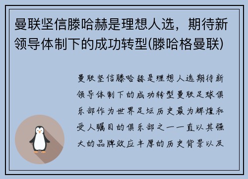 曼联坚信滕哈赫是理想人选，期待新领导体制下的成功转型(滕哈格曼联)