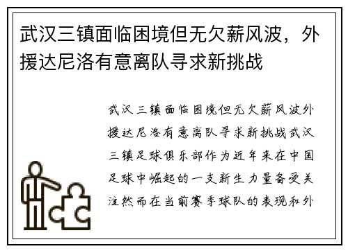 武汉三镇面临困境但无欠薪风波，外援达尼洛有意离队寻求新挑战