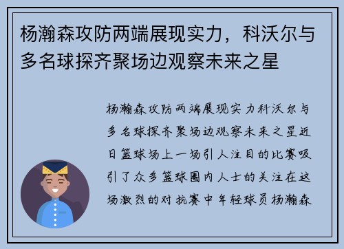 杨瀚森攻防两端展现实力，科沃尔与多名球探齐聚场边观察未来之星