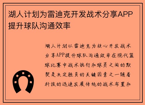 湖人计划为雷迪克开发战术分享APP 提升球队沟通效率