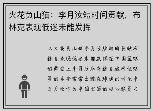 火花负山猫：李月汝短时间贡献，布林克表现低迷未能发挥