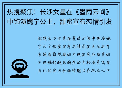 热搜聚焦！长沙女星在《墨雨云间》中饰演婉宁公主，甜蜜宣布恋情引发关注！