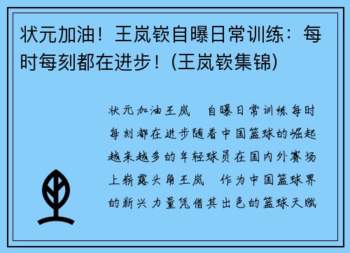 状元加油！王岚嵚自曝日常训练：每时每刻都在进步！(王岚嵚集锦)