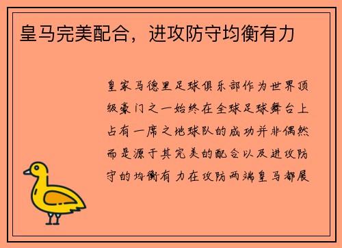 皇马完美配合，进攻防守均衡有力