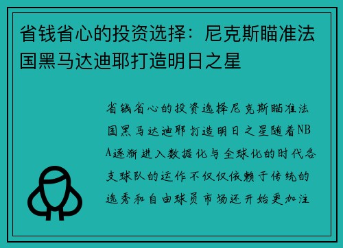 省钱省心的投资选择：尼克斯瞄准法国黑马达迪耶打造明日之星