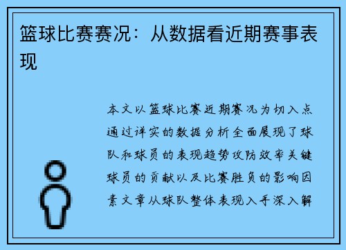 篮球比赛赛况：从数据看近期赛事表现