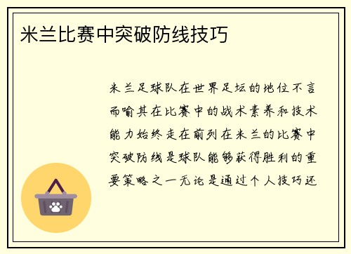 米兰比赛中突破防线技巧