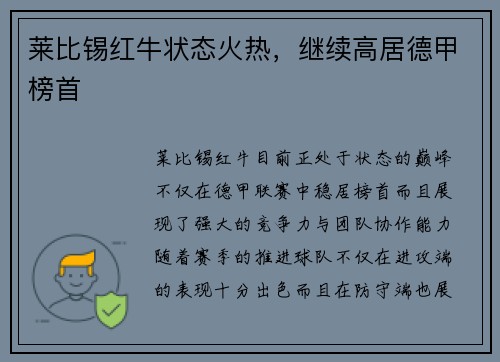 莱比锡红牛状态火热，继续高居德甲榜首