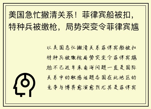 美国急忙撇清关系！菲律宾船被扣，特种兵被缴枪，局势突变令菲律宾尴尬不已