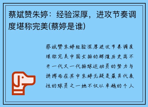 蔡斌赞朱婷：经验深厚，进攻节奏调度堪称完美(蔡婷是谁)