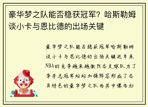 豪华梦之队能否稳获冠军？哈斯勒姆谈小卡与恩比德的出场关键