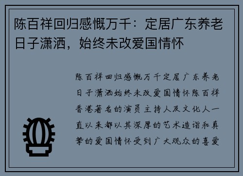 陈百祥回归感慨万千：定居广东养老日子潇洒，始终未改爱国情怀