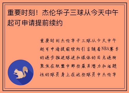 重要时刻！杰伦华子三球从今天中午起可申请提前续约