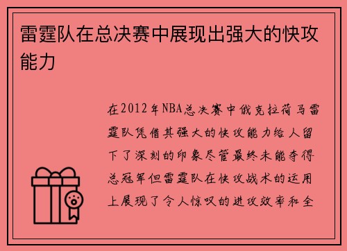 雷霆队在总决赛中展现出强大的快攻能力